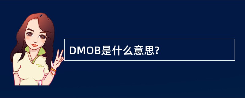 DMOB是什么意思?