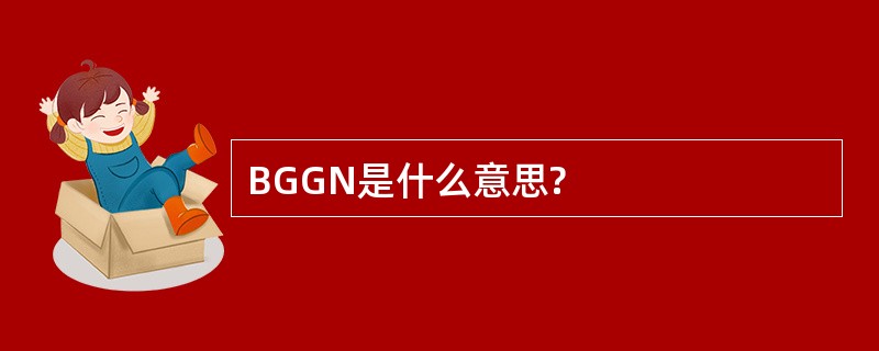 BGGN是什么意思?