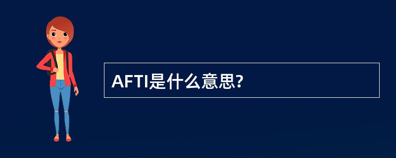 AFTI是什么意思?