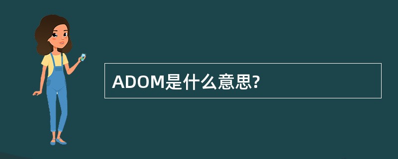 ADOM是什么意思?