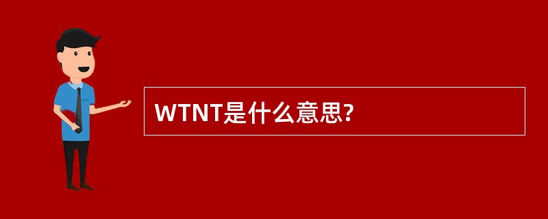 WTNT是什么意思?