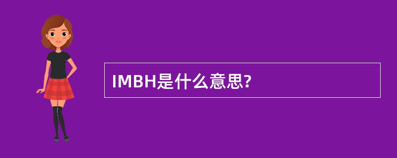 IMBH是什么意思?