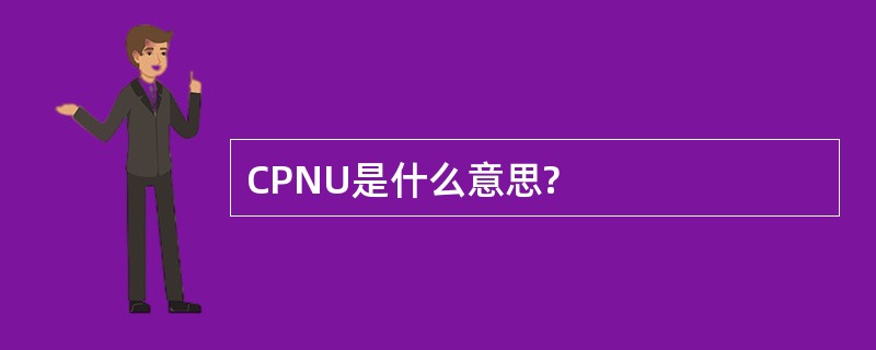 CPNU是什么意思?