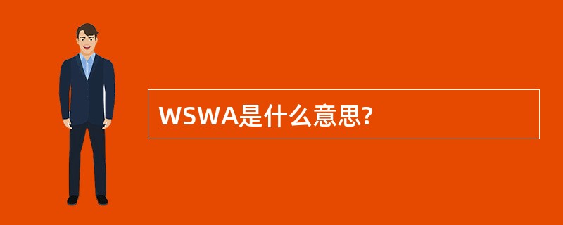 WSWA是什么意思?