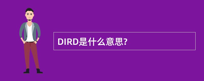 DIRD是什么意思?