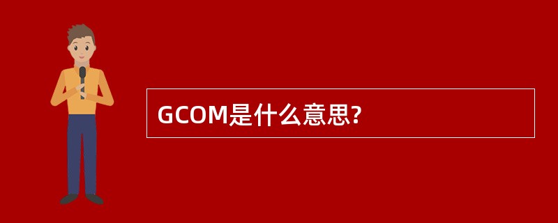 GCOM是什么意思?