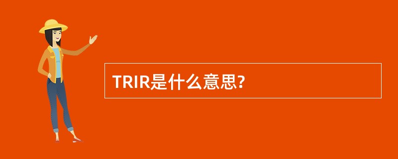 TRIR是什么意思?