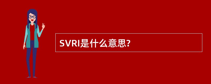 SVRI是什么意思?