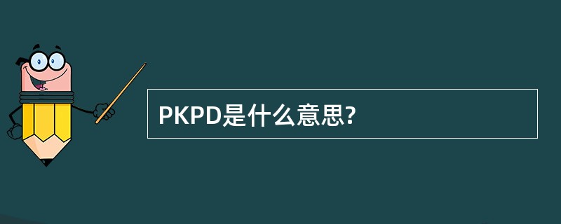 PKPD是什么意思?