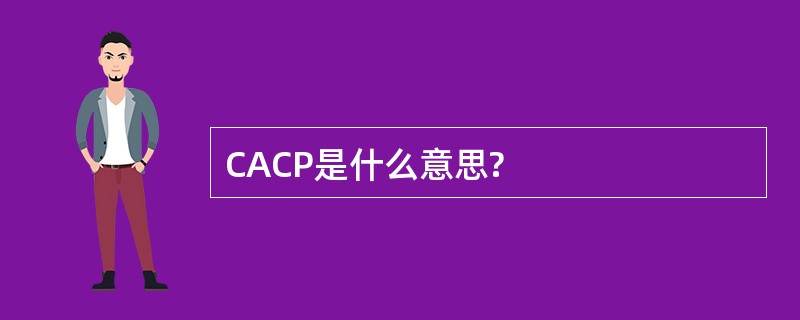 CACP是什么意思?