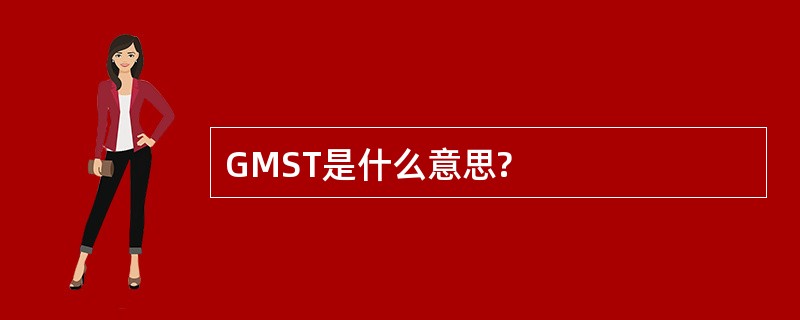 GMST是什么意思?