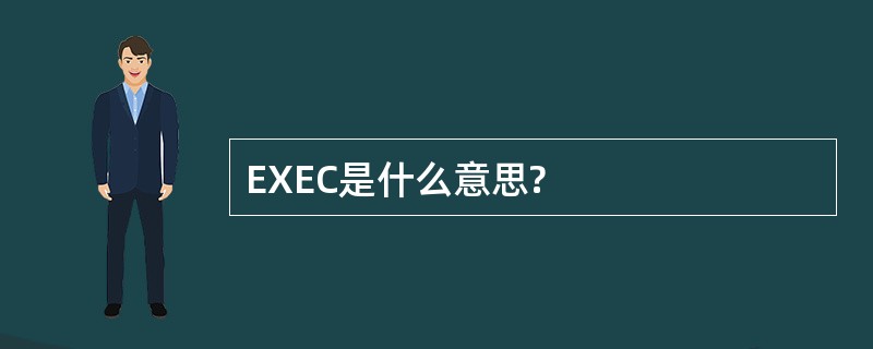 EXEC是什么意思?