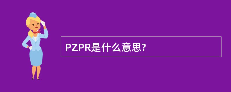 PZPR是什么意思?