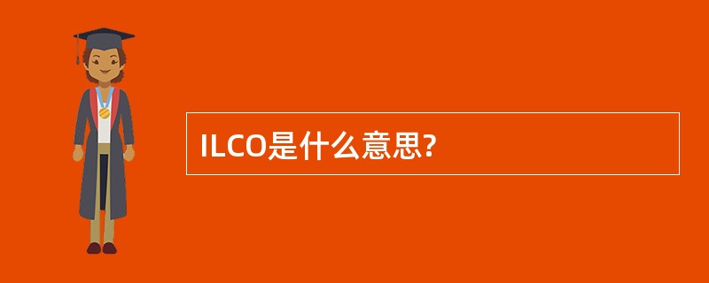 ILCO是什么意思?