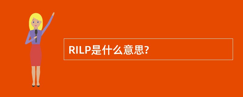 RILP是什么意思?