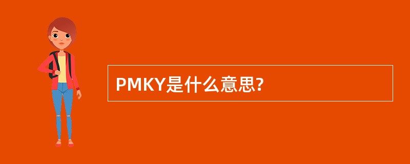 PMKY是什么意思?