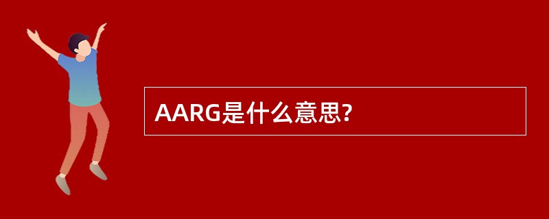 AARG是什么意思?