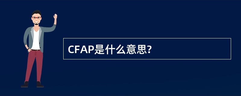 CFAP是什么意思?