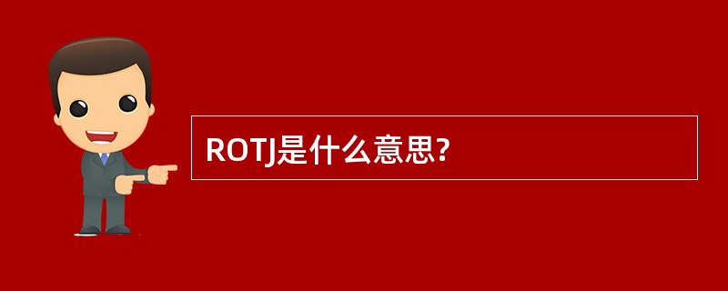 ROTJ是什么意思?