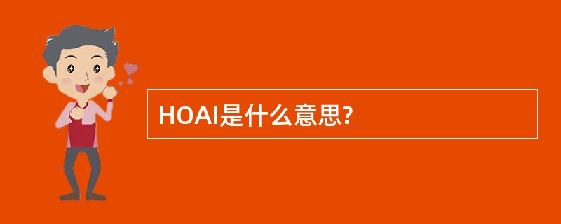 HOAI是什么意思?