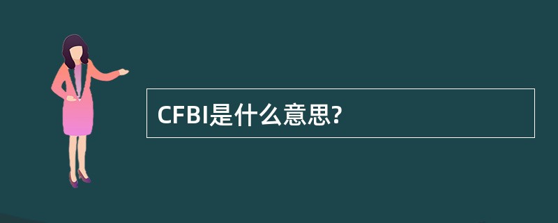 CFBI是什么意思?