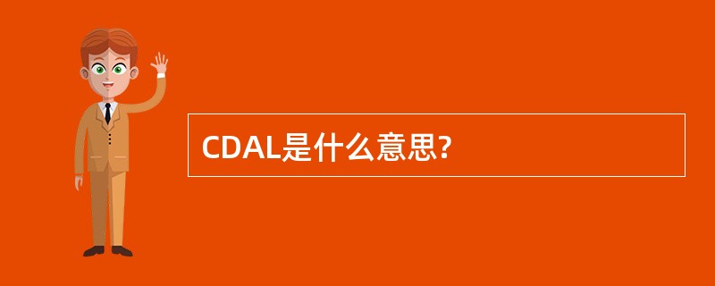 CDAL是什么意思?