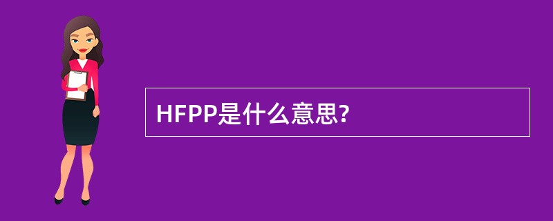 HFPP是什么意思?