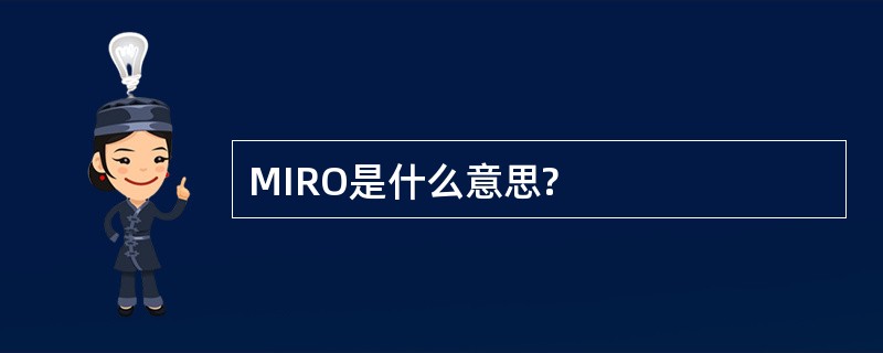 MIRO是什么意思?