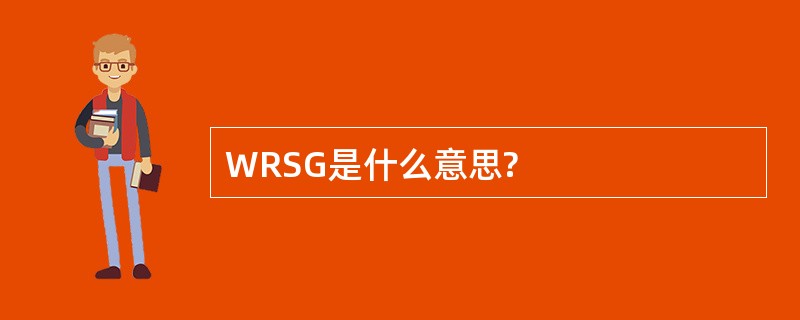 WRSG是什么意思?