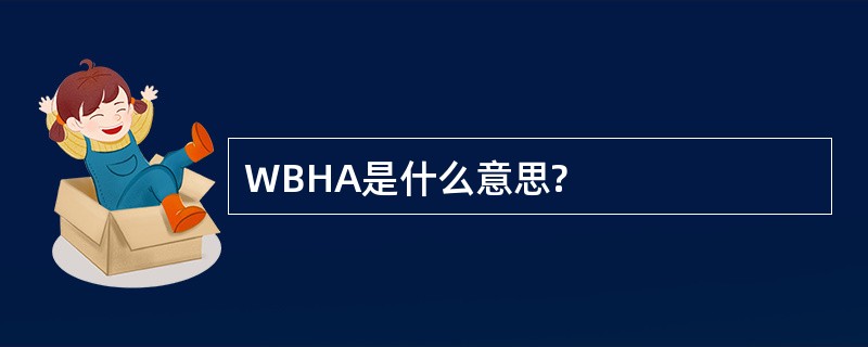 WBHA是什么意思?