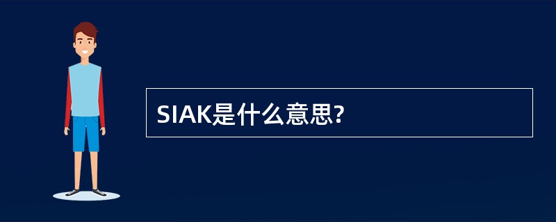 SIAK是什么意思?