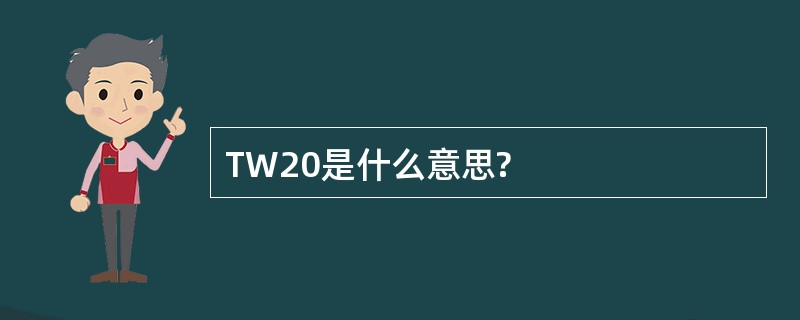 TW20是什么意思?