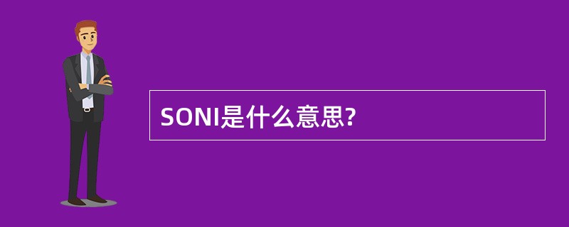 SONI是什么意思?