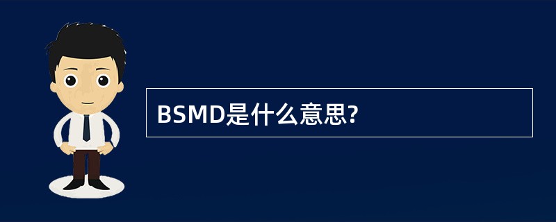 BSMD是什么意思?