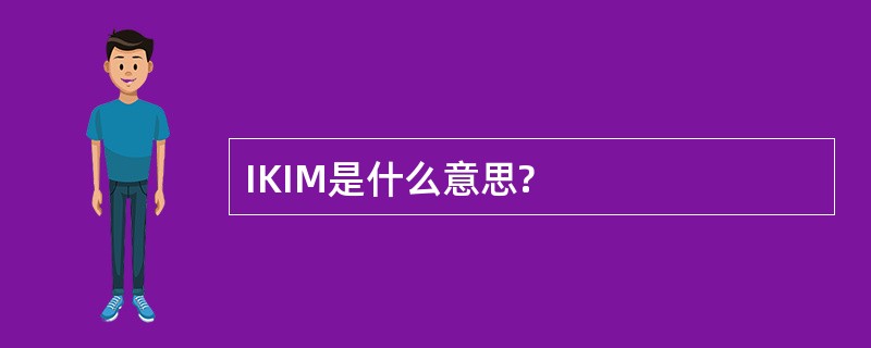 IKIM是什么意思?