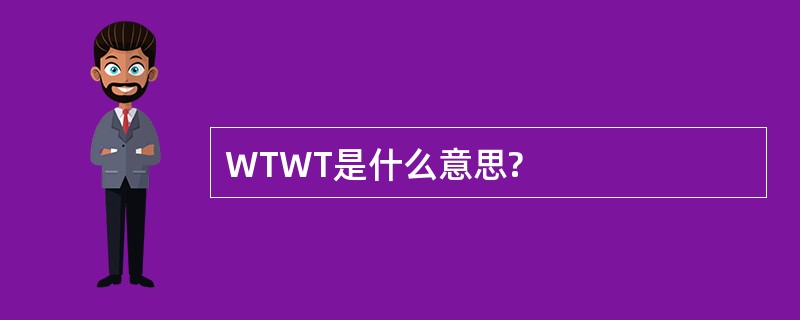 WTWT是什么意思?