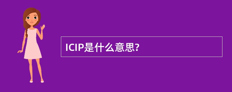 ICIP是什么意思?