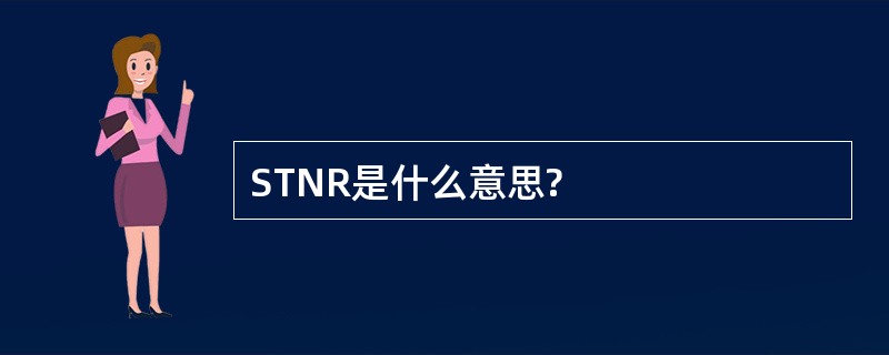 STNR是什么意思?