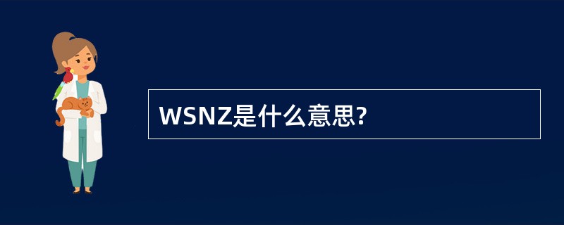 WSNZ是什么意思?