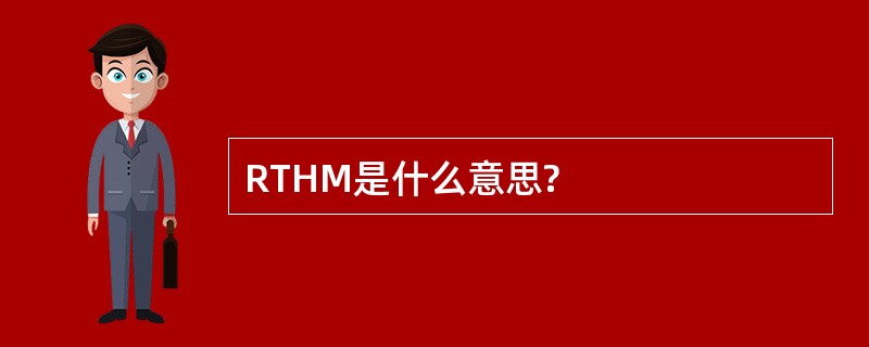 RTHM是什么意思?