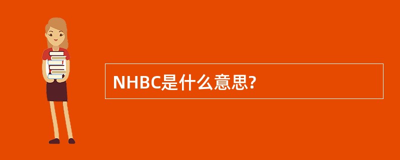 NHBC是什么意思?