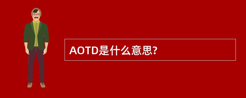 AOTD是什么意思?