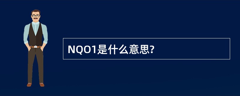 NQO1是什么意思?