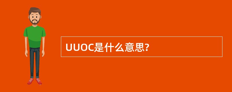 UUOC是什么意思?