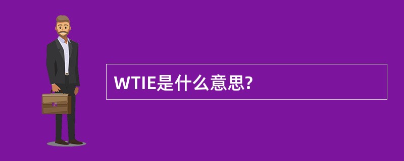 WTIE是什么意思?