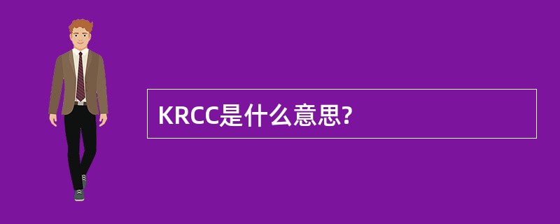 KRCC是什么意思?