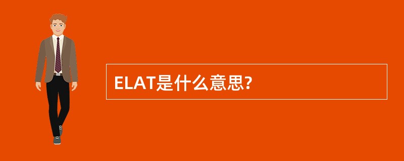 ELAT是什么意思?