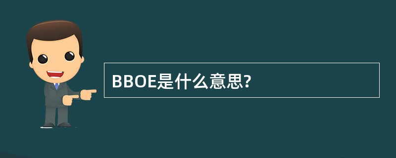 BBOE是什么意思?