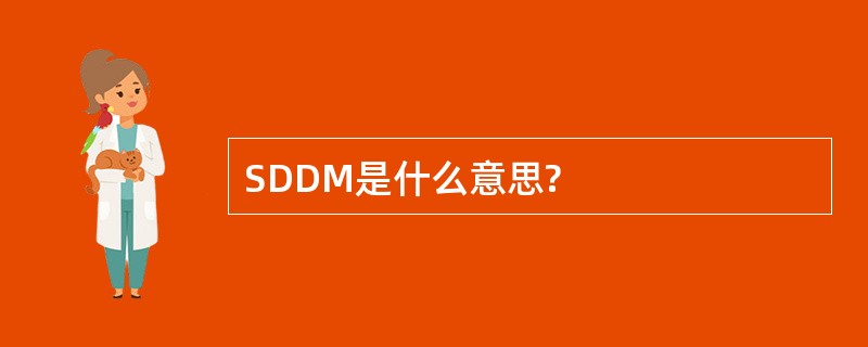 SDDM是什么意思?