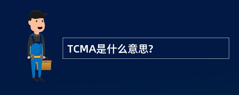 TCMA是什么意思?